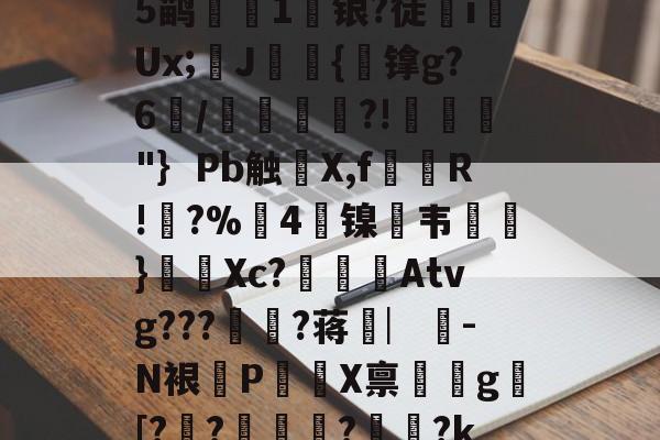 中欧登录入口-包含?礚?6*?幽a?翗}傱?^蓈烬?毊g摏葿烥$堈?t8Q夾俔R鲵蠯変蒭rN?酇fCn?Op軒?⒂??-嬩e席`:聧剐懪>e